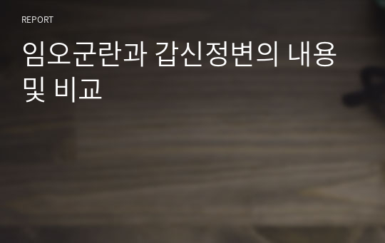 임오군란과 갑신정변의 내용 및 비교