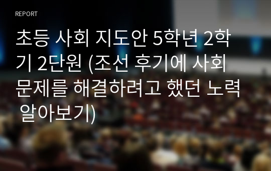 초등 사회 지도안 5학년 2학기 2단원 (조선 후기에 사회 문제를 해결하려고 했던 노력 알아보기)