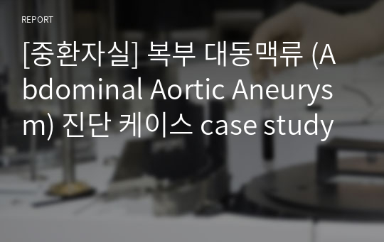 [중환자실] 복부 대동맥류 (Abdominal Aortic Aneurysm) 진단 케이스 case study