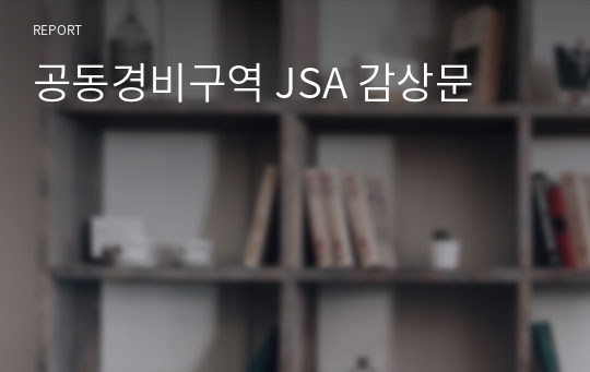 공동경비구역 JSA 감상문