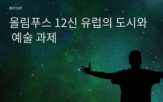 올림푸스 12신 유럽의 도시와 예술 과제