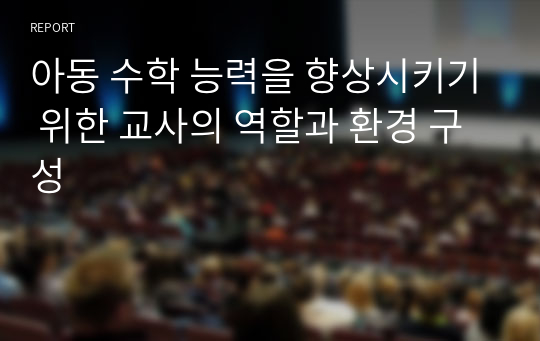 아동 수학 능력을 향상시키기 위한 교사의 역할과 환경 구성