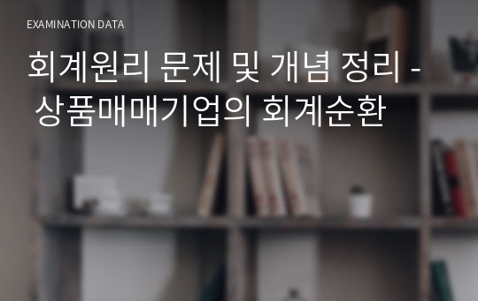 회계원리 문제 및 개념 정리 - 상품매매기업의 회계순환