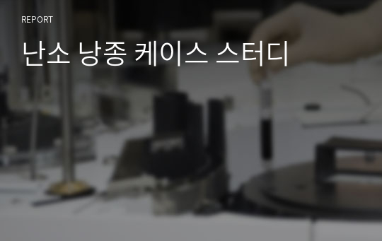 난소 낭종 케이스 스터디