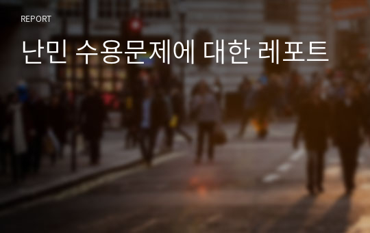 난민 수용문제에 대한 레포트