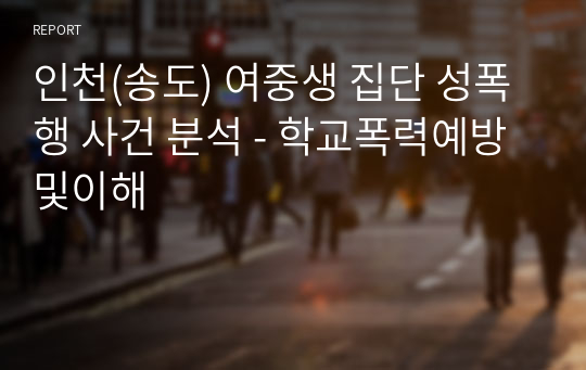 인천(송도) 여중생 집단 성폭행 사건 분석 - 학교폭력예방및이해
