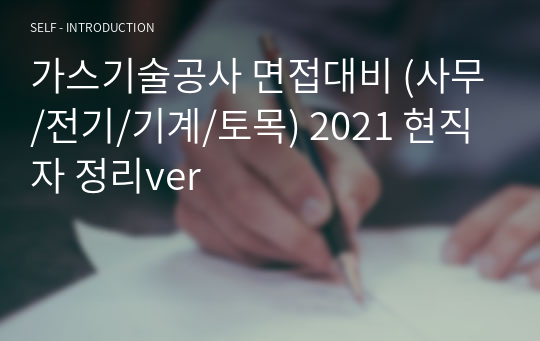 가스기술공사 면접대비 (사무/전기/기계/토목) 2021 현직자 정리ver