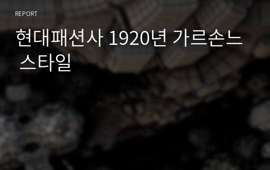 현대패션사 1920년 가르손느 스타일