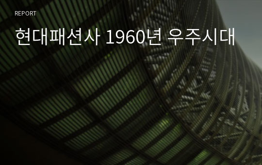 현대패션사 1960년 우주시대