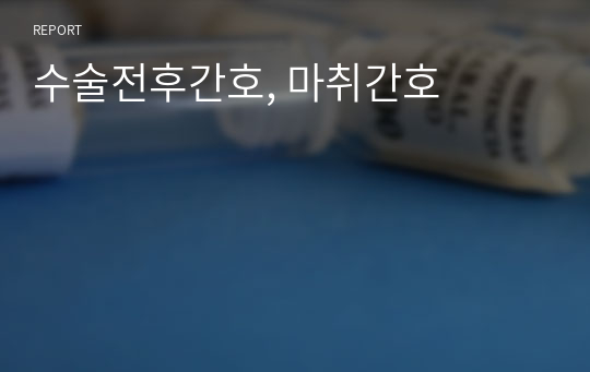 수술전후간호, 마취간호