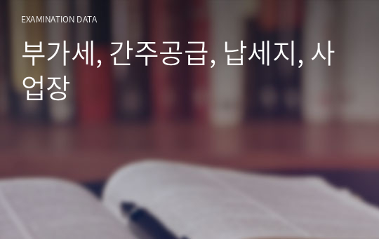 부가세, 간주공급, 납세지, 사업장