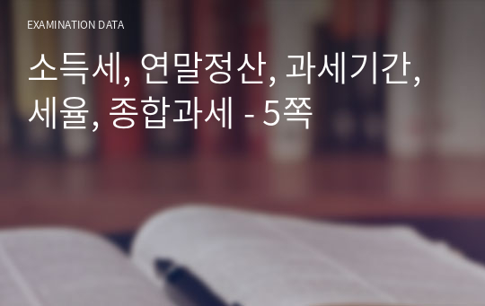 소득세, 연말정산, 과세기간, 세율, 종합과세 - 5쪽