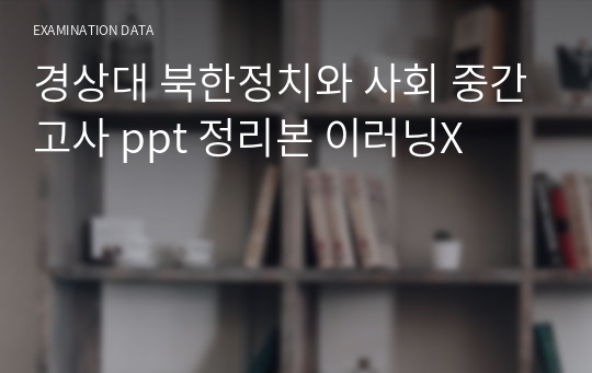 경상대 북한정치와 사회 중간고사 ppt 정리본 이러닝X