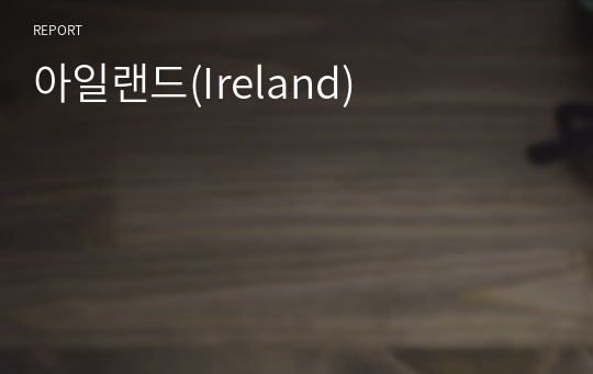 아일랜드(Ireland)