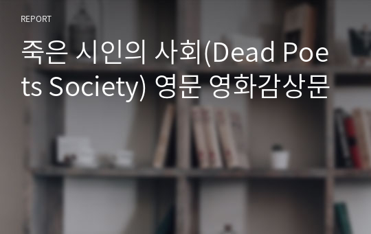 죽은 시인의 사회(Dead Poets Society) 영문 영화감상문