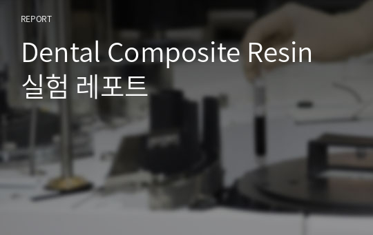 Dental Composite Resin 실험 레포트