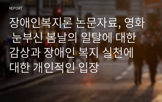 장애인복지론 논문자료, 영화 눈부신 봄날의 일탈에 대한 감상과 장애인 복지 실천에 대한 개인적인 입장