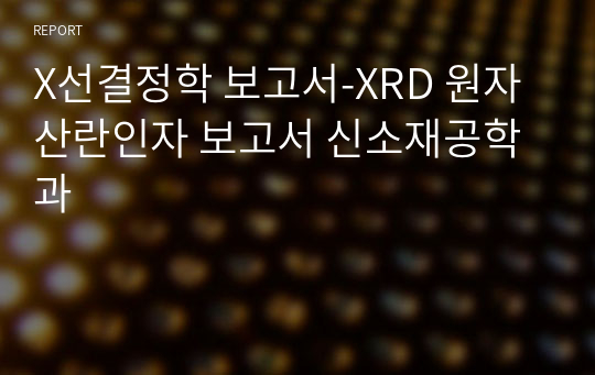 X선결정학 보고서-XRD 원자산란인자 보고서 신소재공학과