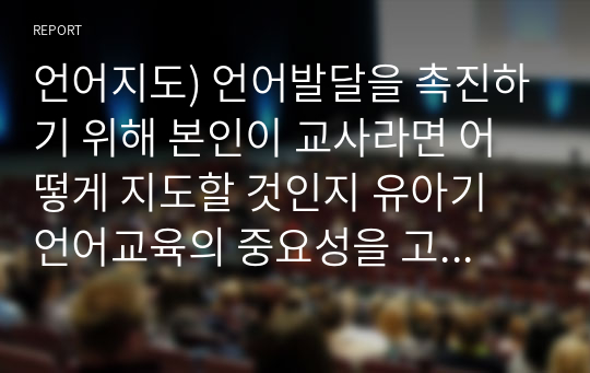 언어지도) 언어발달을 촉진하기 위해 본인이 교사라면 어떻게 지도할 것인지 유아기 언어교육의 중요성을 고려하여 계획을 세워 보세요.