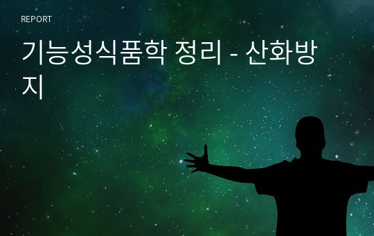 기능성식품학 정리 - 산화방지