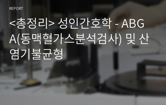 &lt;총정리&gt; 성인간호학 - ABGA(동맥혈가스분석검사) 및 산염기불균형