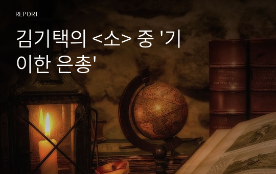 김기택의 &lt;소&gt; 중 &#039;기이한 은총&#039;