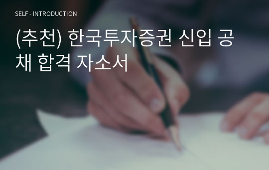 (추천) 한국투자증권 신입 공채 합격 자소서