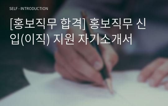 [홍보직무 합격] 홍보직무 신입(이직) 지원 자기소개서