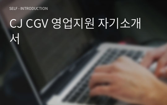 CJ CGV 영업지원 자기소개서