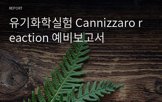 유기화학실험 Cannizzaro reaction 예비보고서