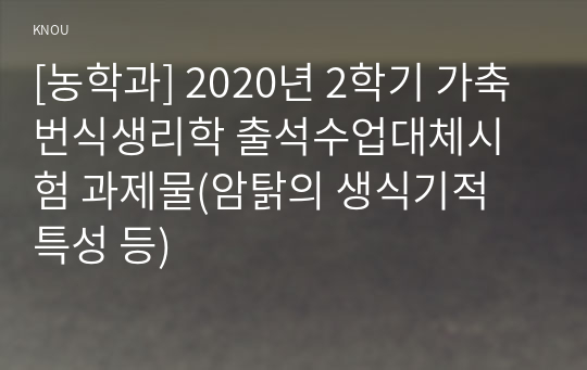 [농학과] 2020년 2학기 가축번식생리학 출석수업대체시험 과제물(암탉의 생식기적 특성 등)