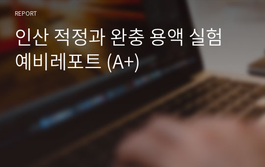 인산 적정과 완충 용액 실험 예비레포트 (A+)