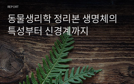 동물생리학 정리본 생명체의 특성부터 신경계까지