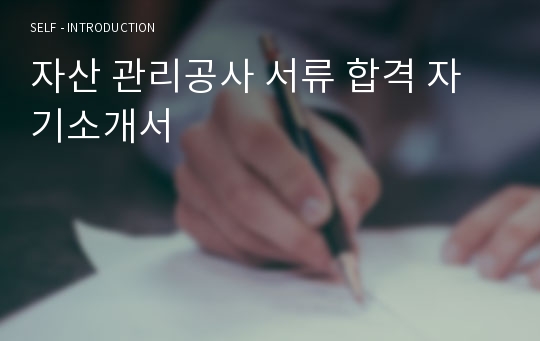 자산 관리공사 서류 합격 자기소개서