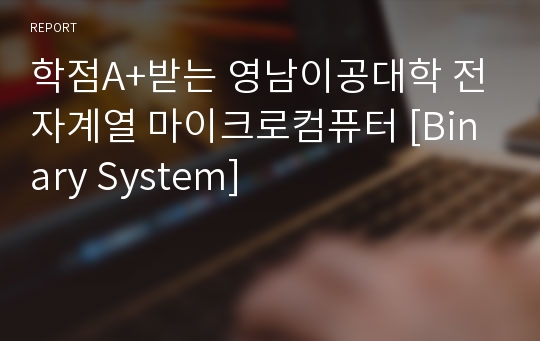 학점A+받는 영남이공대학 전자계열 마이크로컴퓨터 [Binary System]