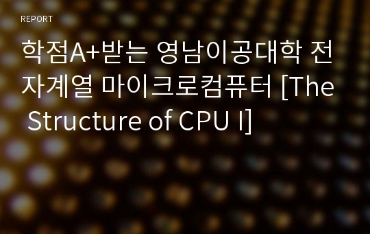 학점A+받는 영남이공대학 전자계열 마이크로컴퓨터 [The Structure of CPU I]