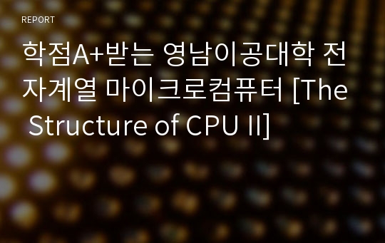 학점A+받는 영남이공대학 전자계열 마이크로컴퓨터 [The Structure of CPU II]