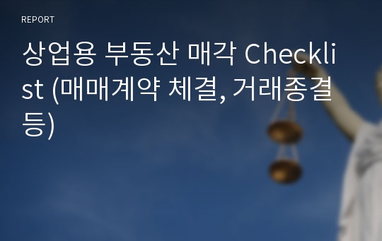 상업용 부동산 매각 Checklist (매매계약 체결, 거래종결 등)