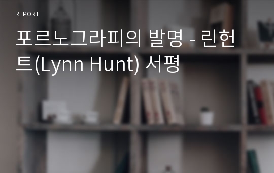 포르노그라피의 발명 - 린헌트(Lynn Hunt) 서평