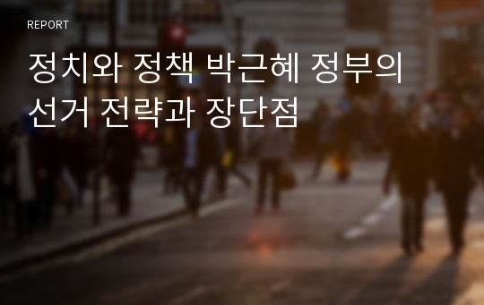 정치와 정책 박근혜 정부의 선거 전략과 장단점