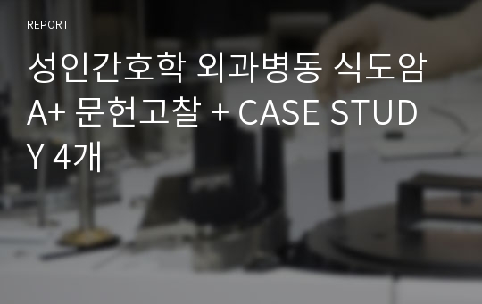성인간호학 외과병동 식도암 A+ 문헌고찰 + CASE STUDY 4개