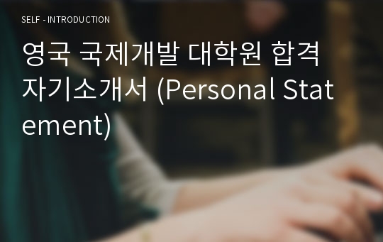 영국 국제개발 대학원 합격 자기소개서 (Personal Statement)