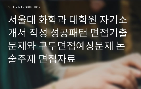 서울대 화학과 대학원 자기소개서 작성 성공패턴 면접기출문제와 구두면접예상문제 논술주제 면접자료