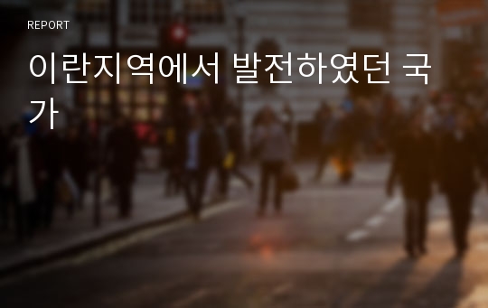 이란지역에서 발전하였던 국가