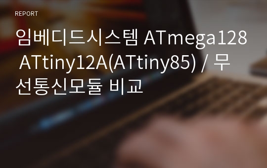임베디드시스템 ATmega128 ATtiny12A(ATtiny85) / 무선통신모듈 비교