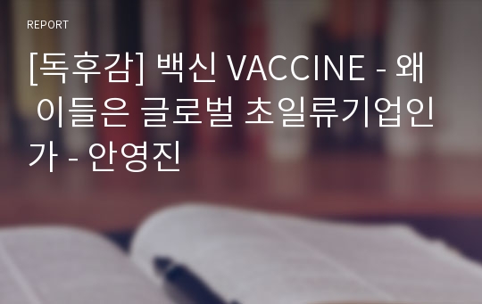 [독후감] 백신 VACCINE - 왜 이들은 글로벌 초일류기업인가 - 안영진