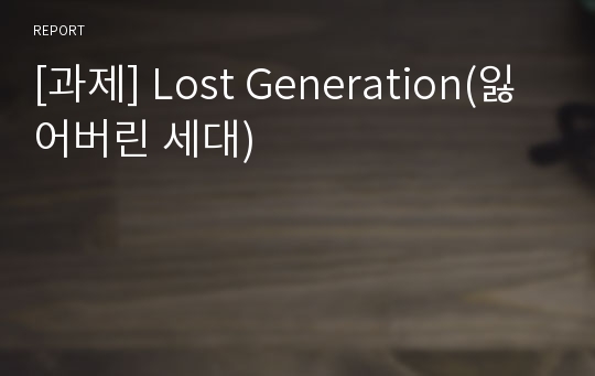 [과제] Lost Generation(잃어버린 세대)
