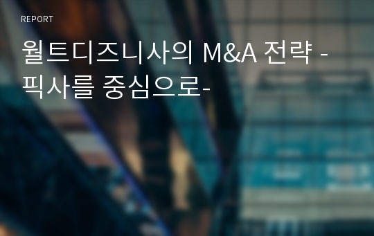 월트디즈니사의 M&amp;A 전략 -픽사를 중심으로-