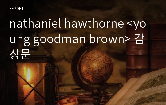 nathaniel hawthorne &lt;young goodman brown&gt; 감상문