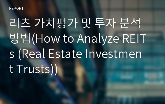리츠 가치평가 및 투자 분석 방법(How to Analyze REITs (Real Estate Investment Trusts))